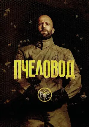 Постер к фильму "Пчеловод" #393681