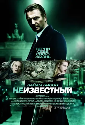 Постер к фильму "Неизвестный" #374274