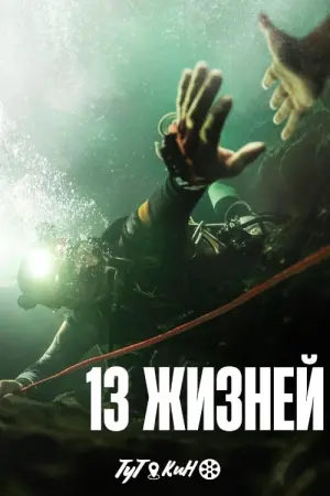 Постер к фильму "13 жизней" #32136
