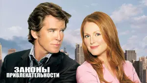 Задник к фильму "Законы привлекательности" #399763