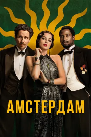 Постер к фильму "Амстердам"