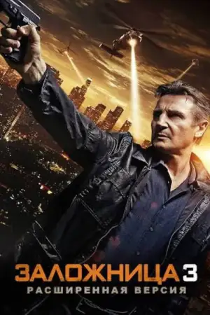 Постер к фильму "Заложница 3" #835369