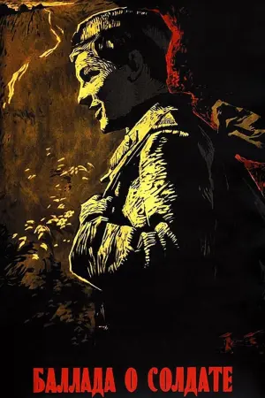 Постер к фильму "Баллада о солдате" #446431