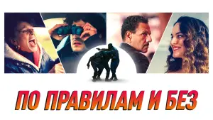 Задник к фильму "По правилам и без" #134950