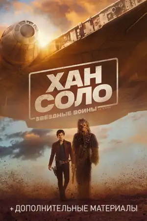 Постер к фильму "Хан Соло: Звёздные войны. Истории" #839215