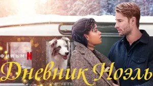 Задник к фильму "Дневник Ноэль" #89410