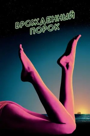 Постер к фильму "Врождённый порок" #704264