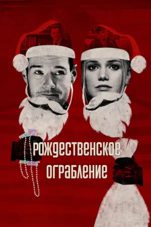 Постер к фильму "Рождественское ограбление" #599332