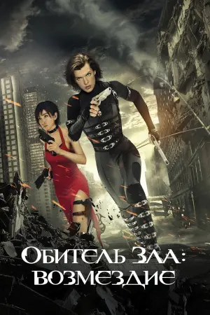 Постер к фильму "Обитель зла: Возмездие" #372827