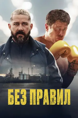 Постер к фильму "Спасаемый" #593082