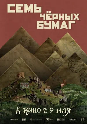 Семь черных бумаг