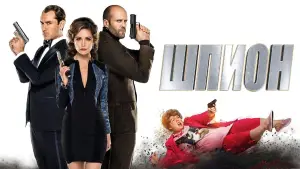 Задник к фильму "Шпион" #694338