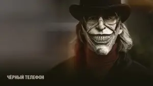 Задник к фильму "Чёрный телефон" #607316