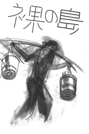 Постер к фильму "Голый остров" #441090