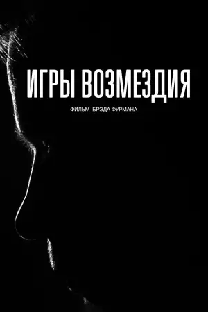 Постер к фильму "Игры возмездия" #583019