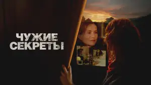 Задник к фильму "Чужие секреты" #819550