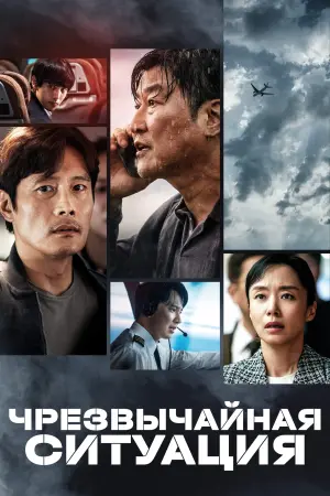 Постер к фильму "Чрезвычайная ситуация" #72465