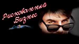 Задник к фильму "Рискованный бизнес" #866913
