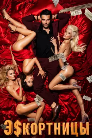 Постер к фильму "Эскортницы" #377747