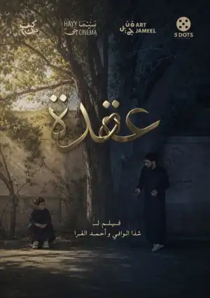 Постер к фильму "عقدة" #913233
