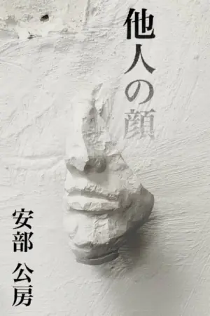 Постер к фильму "Чужое лицо" #414949