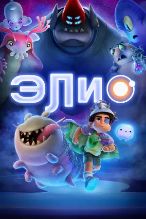 Постер к фильму "Элио" #523205
