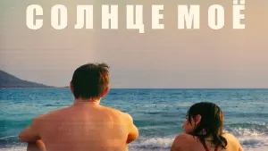 Задник к фильму "Солнце моё" #54230