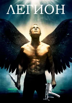 Постер к фильму "Легион" #383359