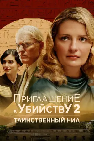 Постер к фильму "Убийство в посольстве" #507345