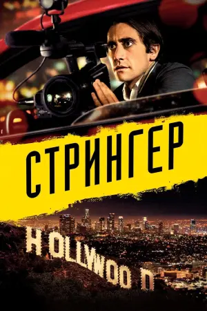 Постер к фильму "Стрингер"
