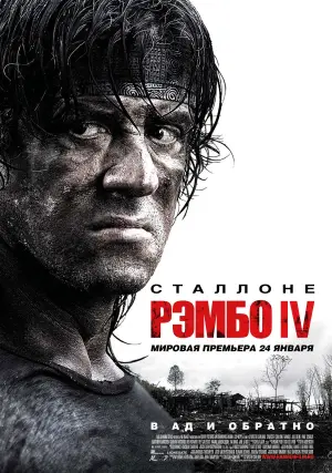 Постер к фильму "Рэмбо IV" #626645