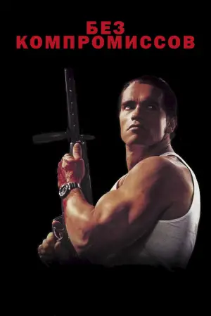 Постер к фильму "Без компромиссов" #725658