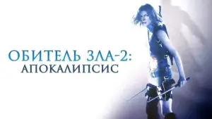 Задник к фильму "Обитель зла 2: Апокалипсис" #679275