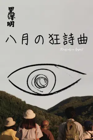 Постер к фильму "Августовская рапсодия" #469081