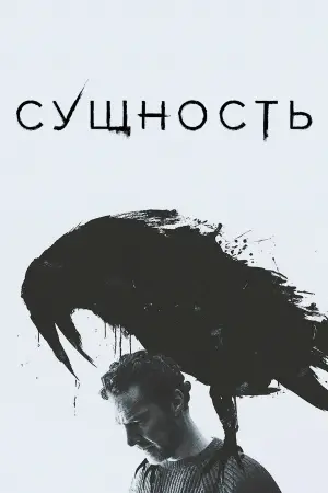 Постер к фильму "Сущность" #533315