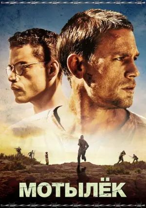 Постер к фильму "Мотылёк" #83848