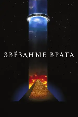 Постер к фильму "Звёздные врата" #929884