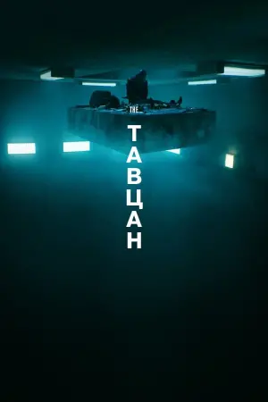 Постер к фильму "Платформа" #248846