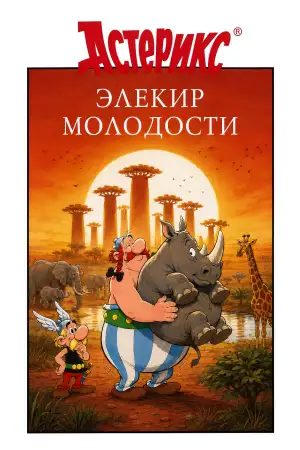 Постер к фильму "Астерикс в Африке" #853582