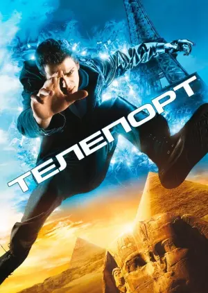 Постер к фильму "Телепорт" #39974