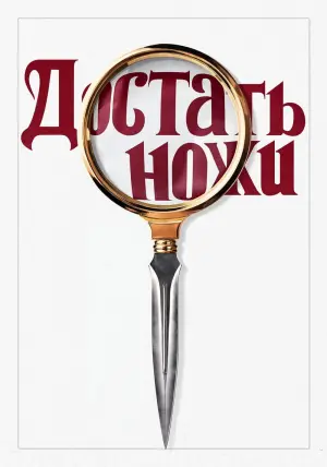Постер к фильму "Достать ножи" #29229