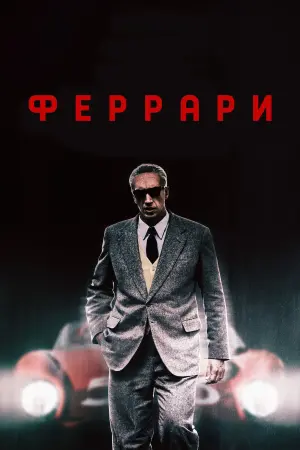 Постер к фильму "Феррари" #429716