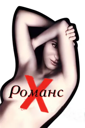 Постер к фильму "Романс Х" #394368