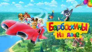 Задник к фильму "Барбоскины на даче" #473380