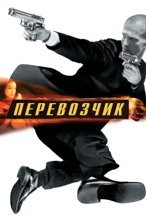 Постер к фильму "Перевозчик" #621444