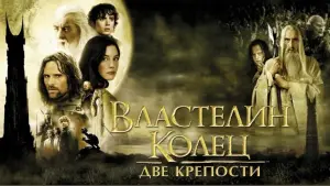 Видео к фильму Властелин колец: Две крепости | Lord of the Rings - The Two Towers (2002) Theatrical Trailer [5.1] [4K] [FTD-1357]