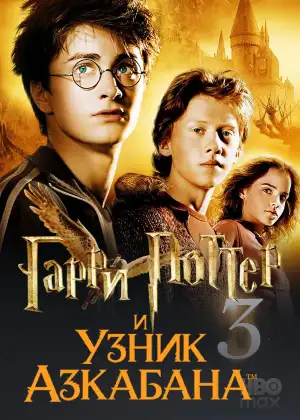 Постер к фильму "Гарри Поттер и узник Азкабана" #830197