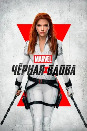 Постер к фильму "Чёрная вдова" #23608