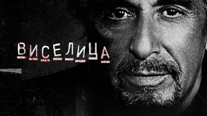 Задник к фильму "Виселица" #376746