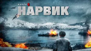 Видео к фильму Битва при Нарвике | KAMPEN OM NARVIK | TEASER